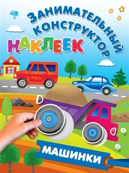 Машинки