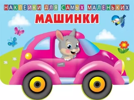 Машинки