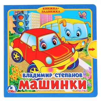 Машинки (Книжка с задвижками)