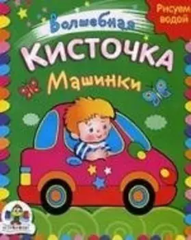 Машинки