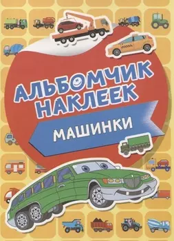Машинки