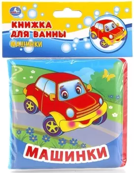 Машинки. Книжка-раскладушка для ванной