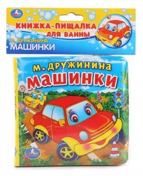 Машинки. Книжка-пищалка для ванной