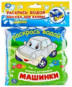 Машинки. Книжка-раскладушка для ванной