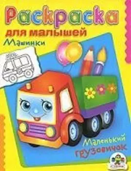 Машинки. Маленький грузовик