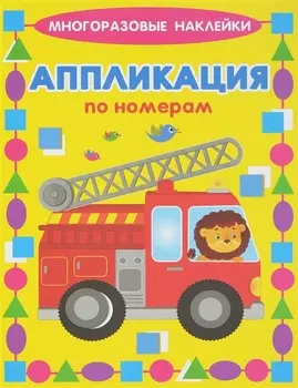 Машинки. Многоразовые наклейки. Аппликация по номерам