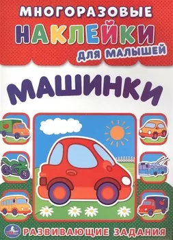 Машинки (многоразовые наклейки для малышей).