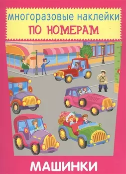Машинки. Многоразовые наклейки по номерам