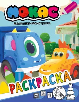 Машинки Мокас. Раскраска (синяя)