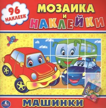 Машинки. (Мозаика и Наклейки).