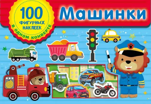 Машинки. Набор наклеек в конверт