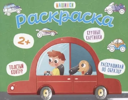 Машинки. Раскраска