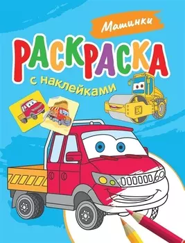 Машинки. Раскраска с наклейками