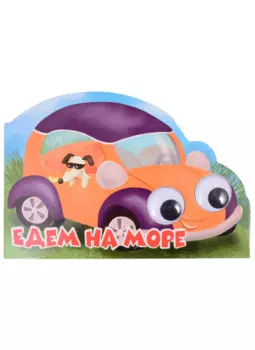 Машинки с глазками "Едем на море"