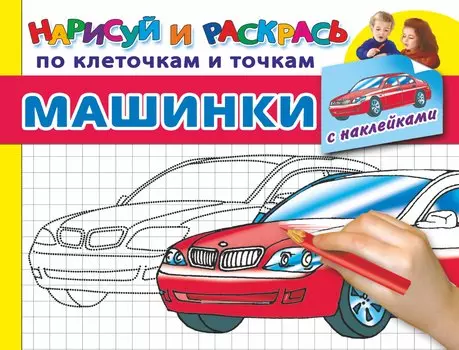 Машинки с наклейками