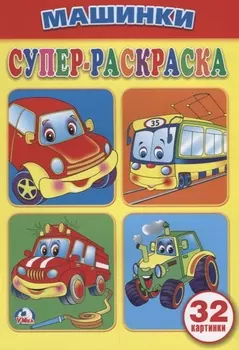 Машинки (супер-раскраска раскраска для маленьких, 32 картинки).