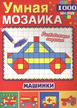 Машинки (Умная мозаика с наклейками А4).
