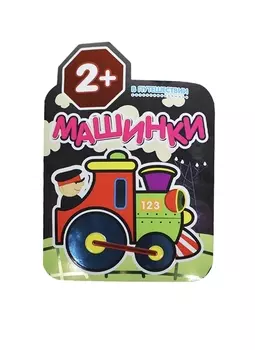 Машинки. В путешествии. Раскраски для малышей