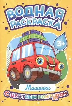 Машинки. Водная раскраска с цветным контуром