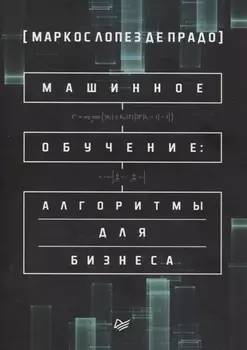Машинное обучение: алгоритмы для бизнеса