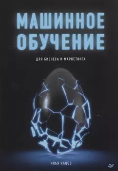 Машинное обучение для бизнеса и маркетинга