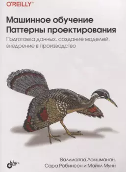 Машинное обучение. Паттерны проектирования