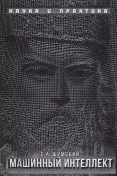 Машинный интеллект. Очерки по теории машинного обучения и искусственного интеллекта