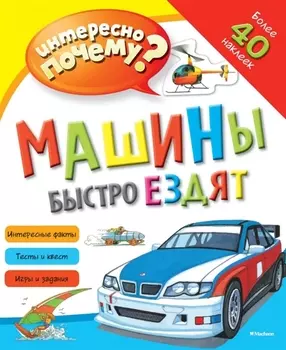 Машины быстро ездят