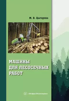 Машины для лесосечных работ: учебное пособие