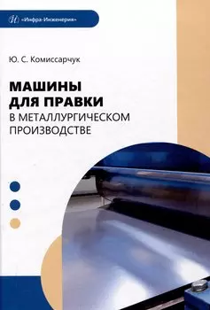 Машины для правки в металлургическом производстве