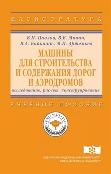 Машины для строительства и содержания дорог и аэродромов : исследование, расчет, конструирование