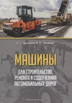 Машины для строительства, ремонта и содержания автомобильных дорог. Учебное пособие