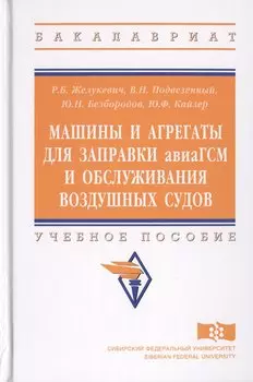 Машины и агрегаты для заправки авиаГСМ и обслуживания воздушных судов. Учебное пособие