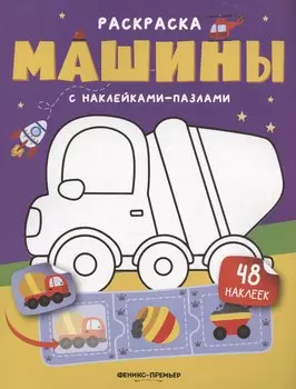 Машины: книжка с наклейками (48 наклеек)