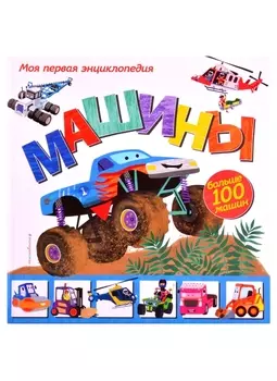Машины. Моя первая энциклопедия