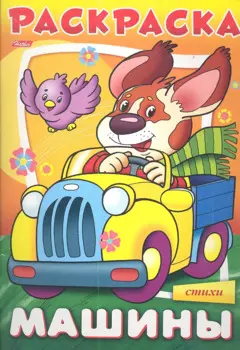 "Машины. Пес" в стихах. Раскраска