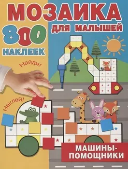 Машины-помощники