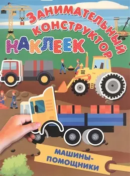 Машины-помощники