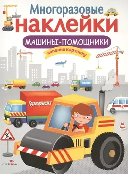 Машины-помощники