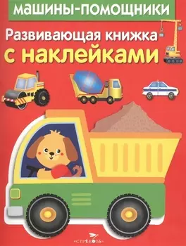 Развивающая книжка с наклейками. Машины-помощники