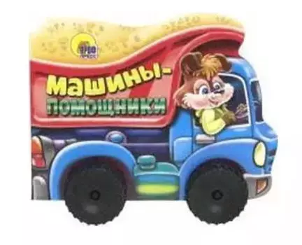 КОЛЕСИКИ. МАШИНЫ-ПОМОЩНИКИ (сборник)