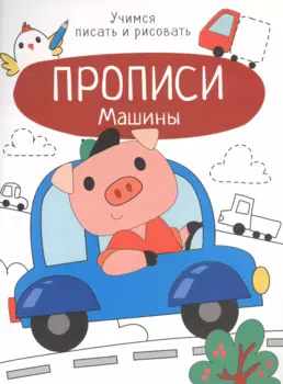 Машины. Прописи. Учимся писать и рисовать