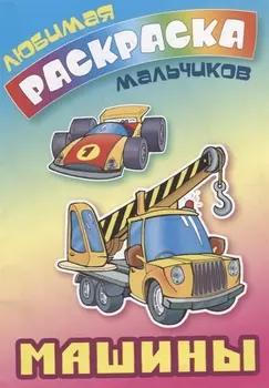 Машины. Раскраска