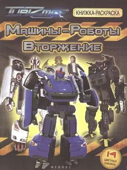 Машины-Роботы. Вторжение: книжка-раскраска