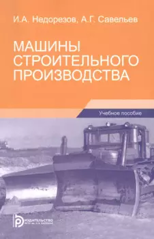 Машины строительного производства. Учебное пособие