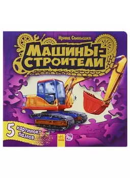 Ребятам о машинах пазлы Машины-строители