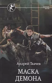 Демоническая маска: Маска демона