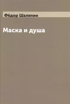 Маска и душа