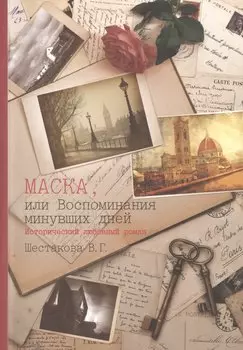 Маска, или Воспоминания минувших дней