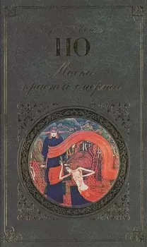 Маска красной смерти Новеллы